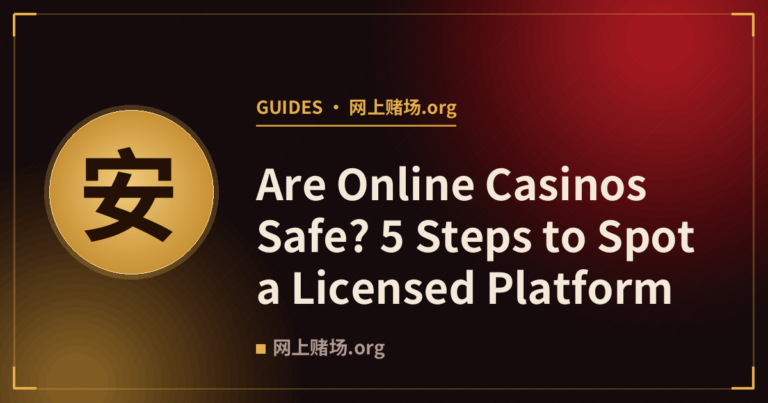 Are Online Casinos Safe? 5 Steps to Spot a Licensed Platform