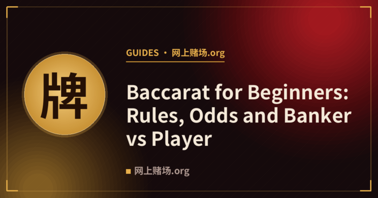 Baccarat for Beginners: Rules, Odds and Banker vs Player