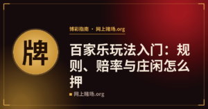 百家乐玩法入门:规则、赔率与庄闲怎么押