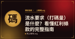 流水要求(打碼量)是什麼?看懂紅利條款的完整指南