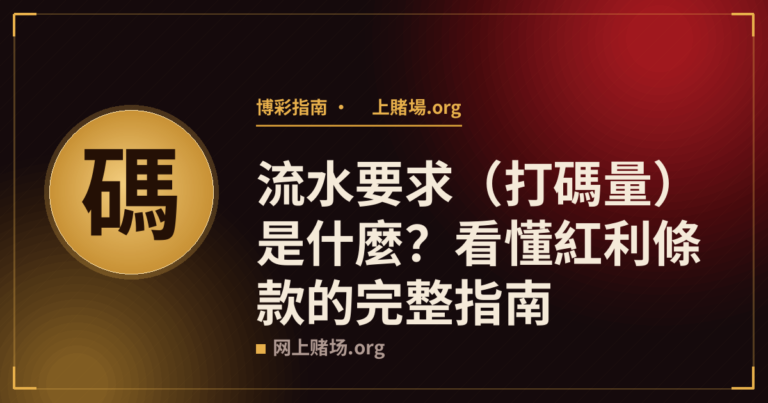 流水要求（打碼量）是什麼？看懂紅利條款的完整指南