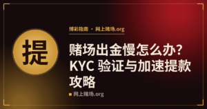 赌场出金慢怎么办?KYC 验证与加速提款攻略