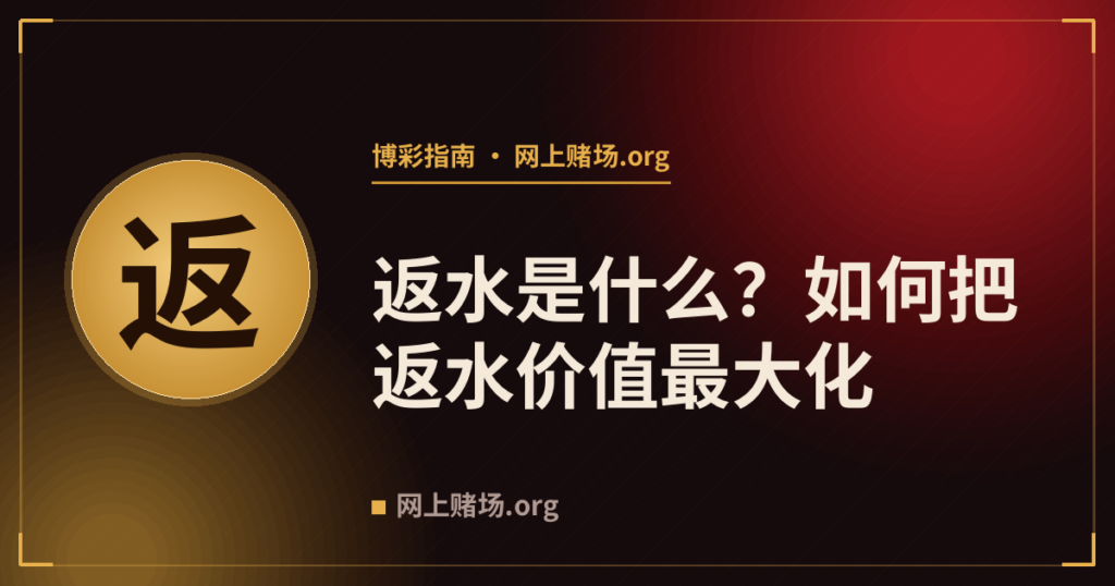 返水是什么?如何把返水价值最大化