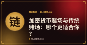 加密货币赌场与传统赌场:哪个更适合你?
