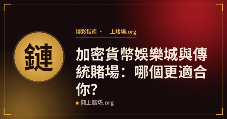 加密貨幣娛樂城與傳統賭場：哪個更適合你？