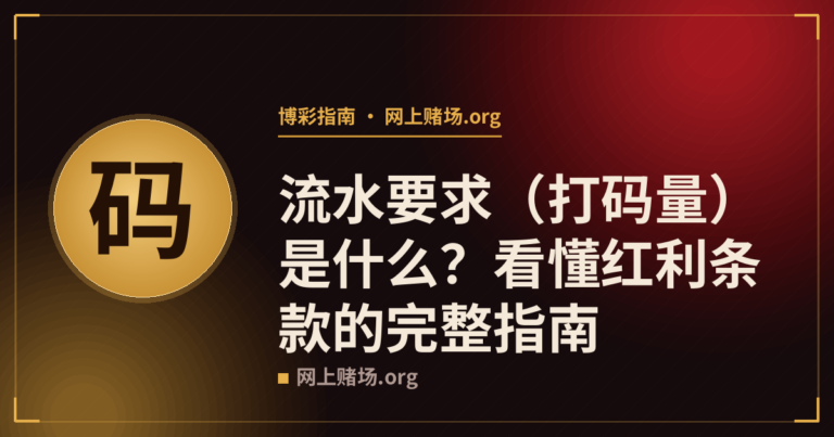 流水要求（打码量）是什么？看懂红利条款的完整指南