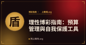 理性博彩指南：預算管理與自我保護工具