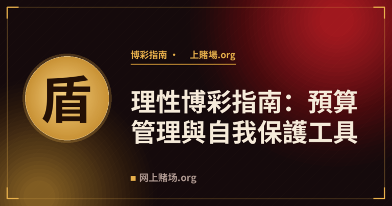 理性博彩指南：預算管理與自我保護工具