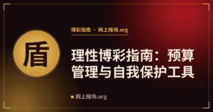 理性博彩指南:预算管理与自我保护工具