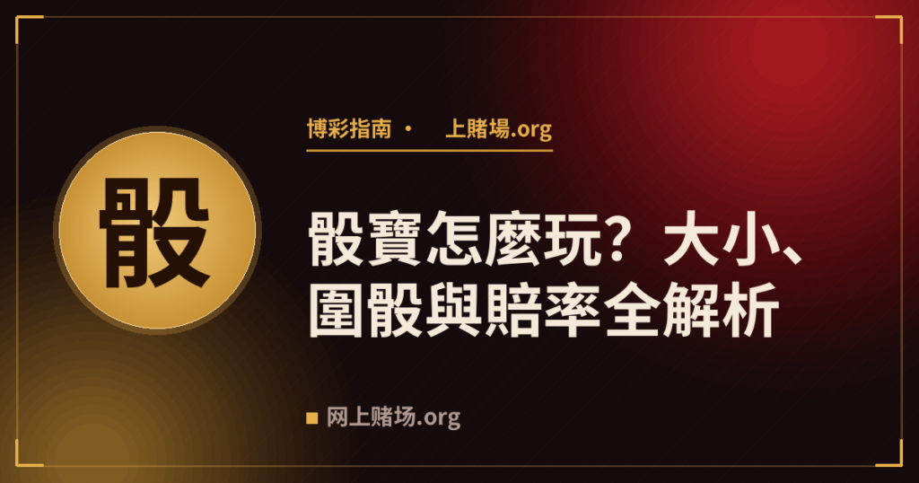 骰寶怎麼玩?大小、圍骰與賠率全解析