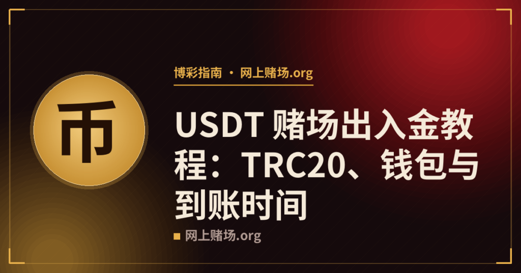 USDT 赌场出入金教程:TRC20、钱包与到账时间