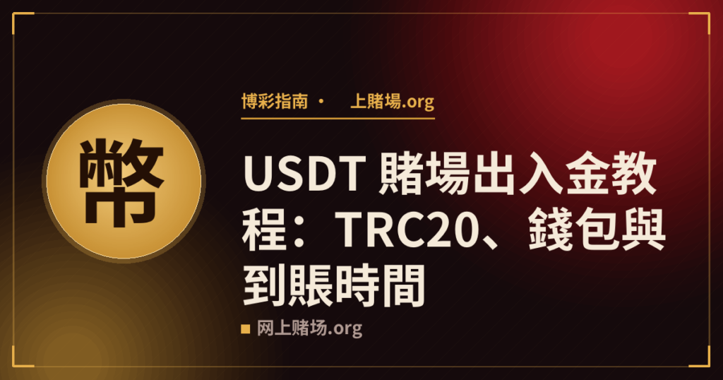 USDT 賭場出入金教程：TRC20、錢包與到賬時間