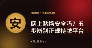 网上赌场安全吗?五步辨别正规持牌平台