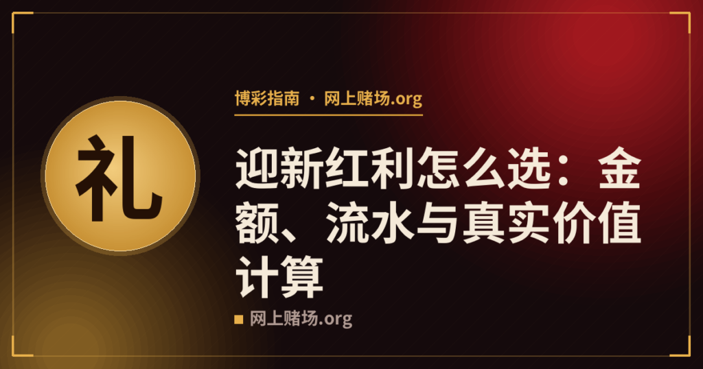 迎新红利怎么选:金额、流水与真实价值计算
