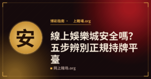 線上娛樂城安全嗎？五步辨別正規持牌平臺
