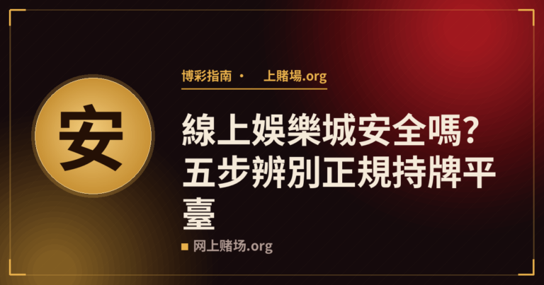 線上娛樂城安全嗎？五步辨別正規持牌平臺