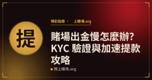 賭場出金慢怎麼辦？KYC 驗證與加速提款攻略