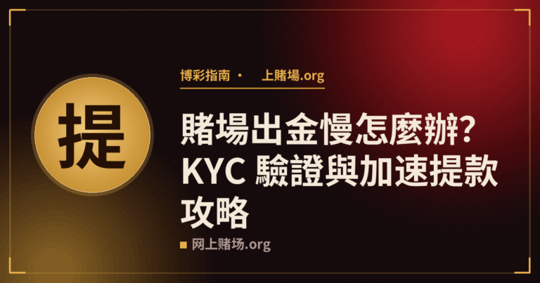 賭場出金慢怎麼辦？KYC 驗證與加速提款攻略